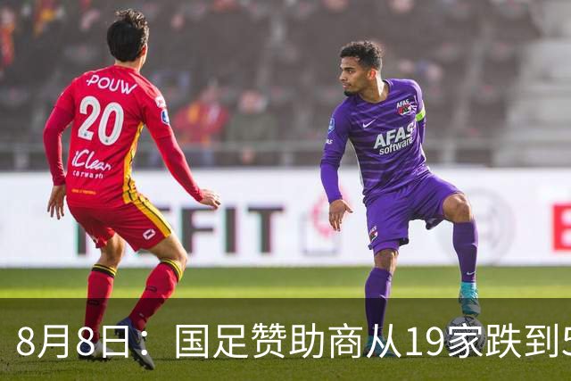8月8日：国足赞助商从19家跌到5家，董路足球小将球衣却挤下8个Logo？