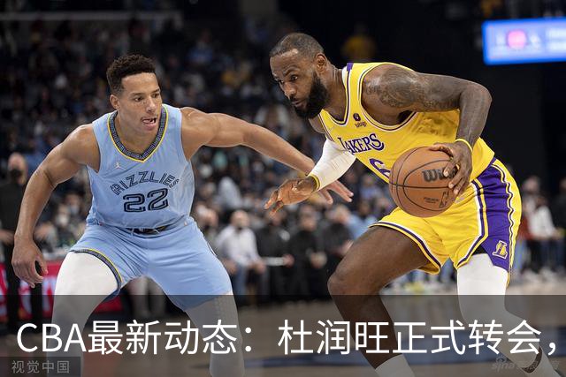 CBA最新动态：杜润旺正式转会，徐杰迎来利好，杜锋姐姐喜笑颜开