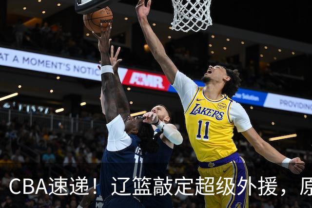 CBA速递！辽篮敲定超级外援，原帅或否决交易江苏，周琦张镇麟赵睿或回归男篮！