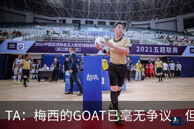 TA：梅西的GOAT已毫无争议，但罗德里能跻身最伟大球星的行列吗？