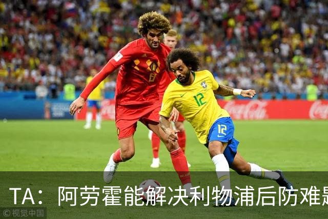 TA：阿劳霍能解决利物浦后防难题，右边锋人员储备严重不足需引援